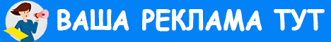 Ваша реклама тут